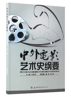 广东福建湖北自考教材03511中外电影史/中外电影艺术史纲要王永收2016年版世界图书出版公司9787519221799
