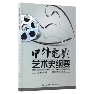 广东福建湖北自考教材03511中外电影史/中外电影艺术史纲要王永收2016年版世界图书出版公司9787519221799