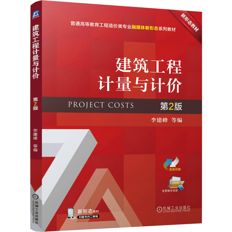 官网正版 建筑工程计量与计价 第2版 李建峰 9787111806219 机械工业出版社 教材