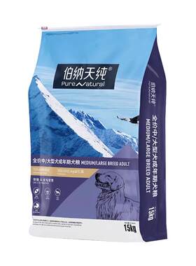 伯纳天纯狗粮官方旗舰店正品15KG