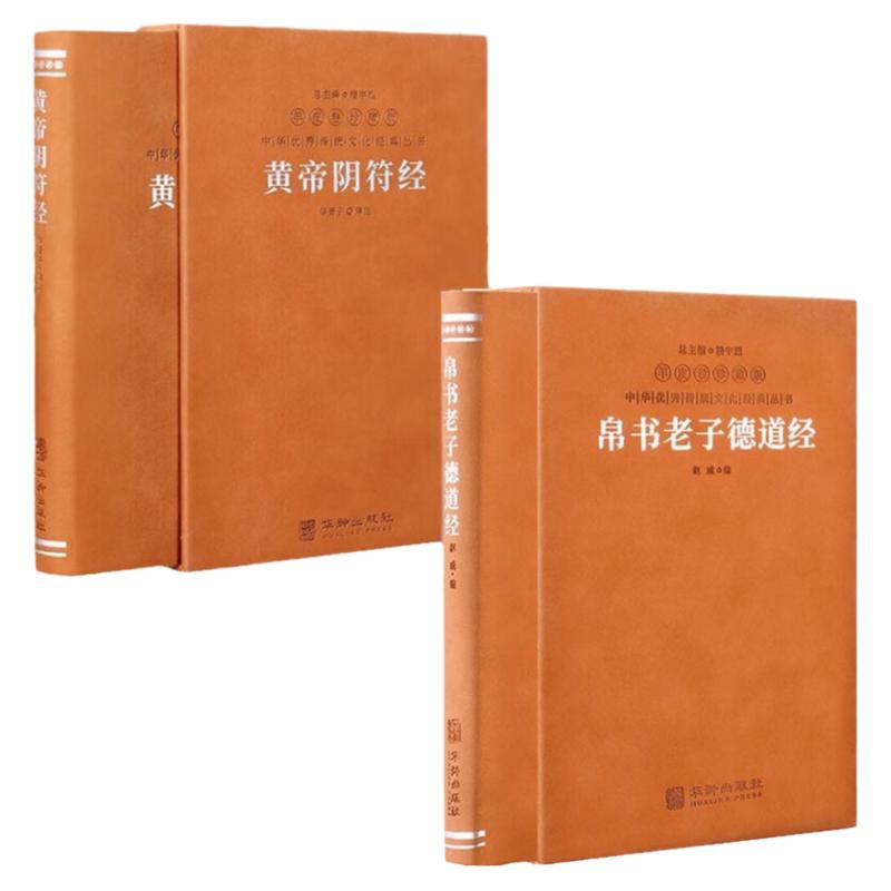 【善品堂藏书】套装2册帛书老子德道经+阴符经羊皮卷珍藏版帛书道德经马王堆帛书老子原典原版阴符经真诠阴符天机经国学经典