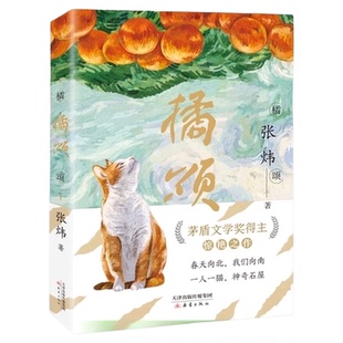 橘颂 爱的川流不息月光蟋蟀 茅盾文学奖得主张炜著6-12岁学生阅读