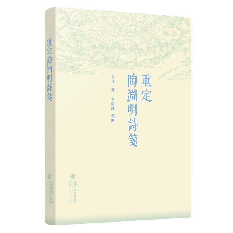 重定陶渊明诗笺 古直笺李剑锋整理 书汲取前人笺注陶诗中的精华，对陶诗进行编年、本事考证、史实订误、诗文评析 中国古诗词研究