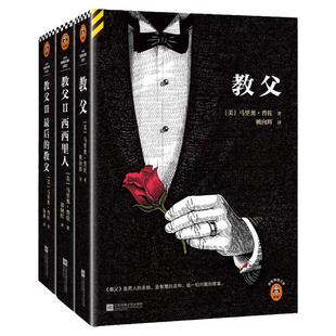 《教父》三部曲典藏版(2023修订版) 男人的哲学 一切问题的答案 马里奥·普佐 美国出版史畅销书【读客悬疑文库 正版图书】