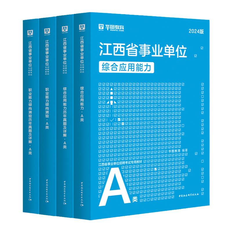 华图江西省直事业单位编制考试2024年综合管理a类b类c类d类e类综合应用能力和职业能力倾向测验教材真题试卷江西省编制赣州新余市