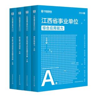 华图江西省直事业单位编制考试适用2025年综合管理a类b类c类d类e类综合应用能力和职业能力倾向测验教材真题试卷省编制萍乡新余市