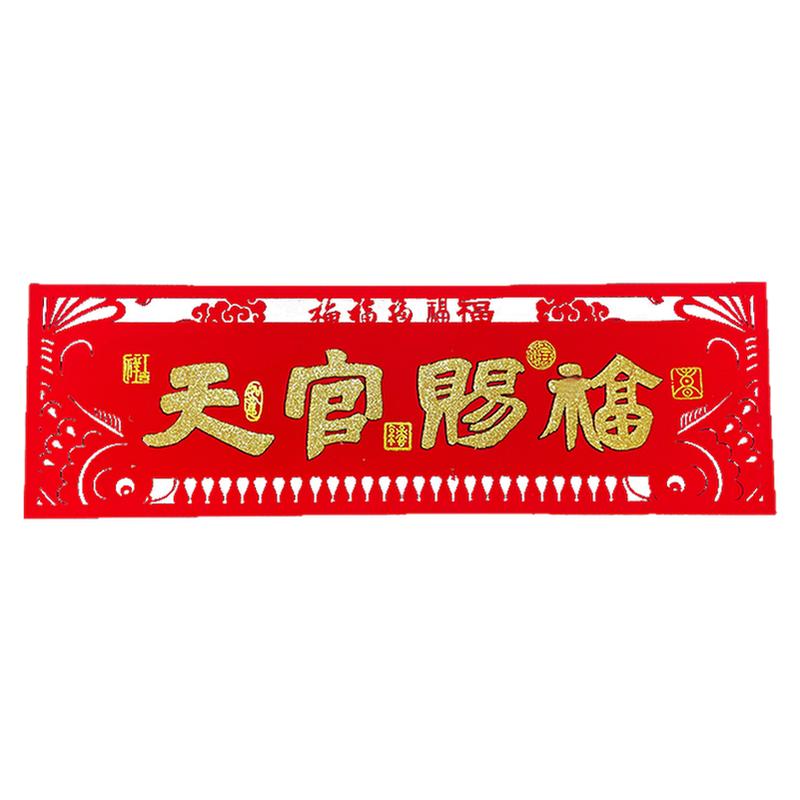 绒布烫金挥春天官赐福四字对联