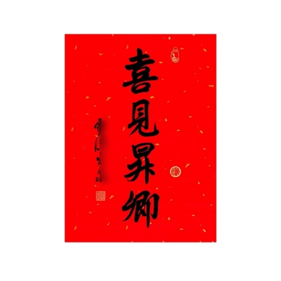 骏图天泽2026年历对联