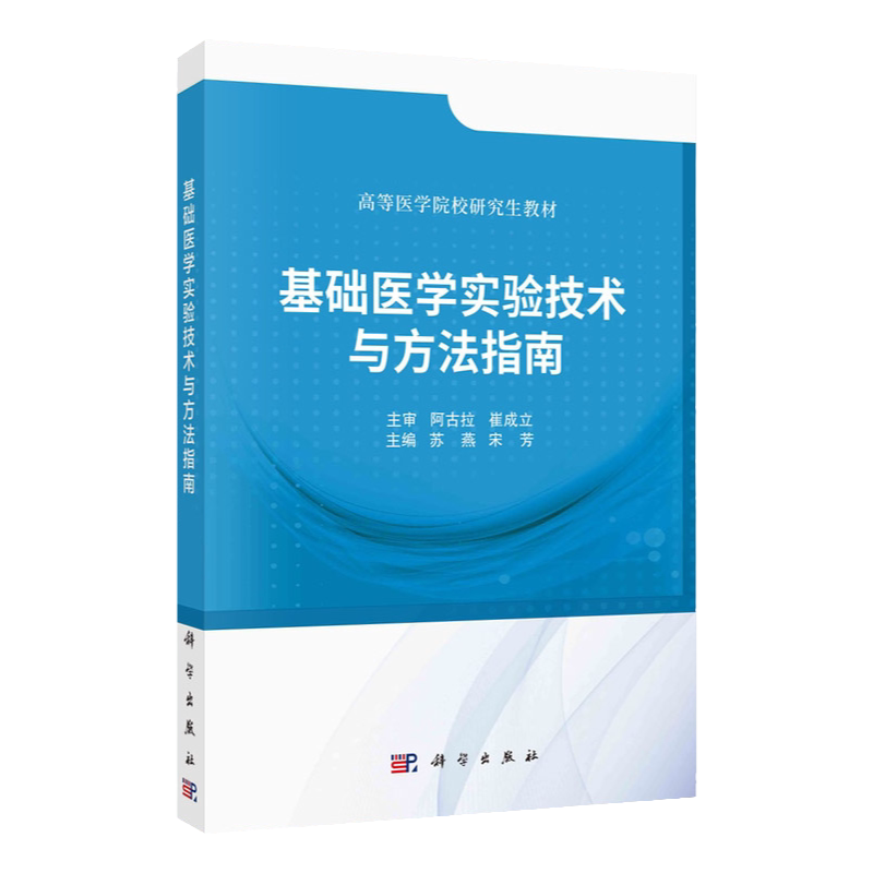 基础医学实验技术与方法指南 苏燕 宋芳 主编 科学出版社 医学科研选题和实验研究设计基本知识 形态学实验技术 医学动物实验