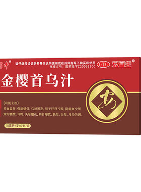 蜀中安宜生金樱首乌汁口服液10ml*9支养血益肝乌须黑发月经不调