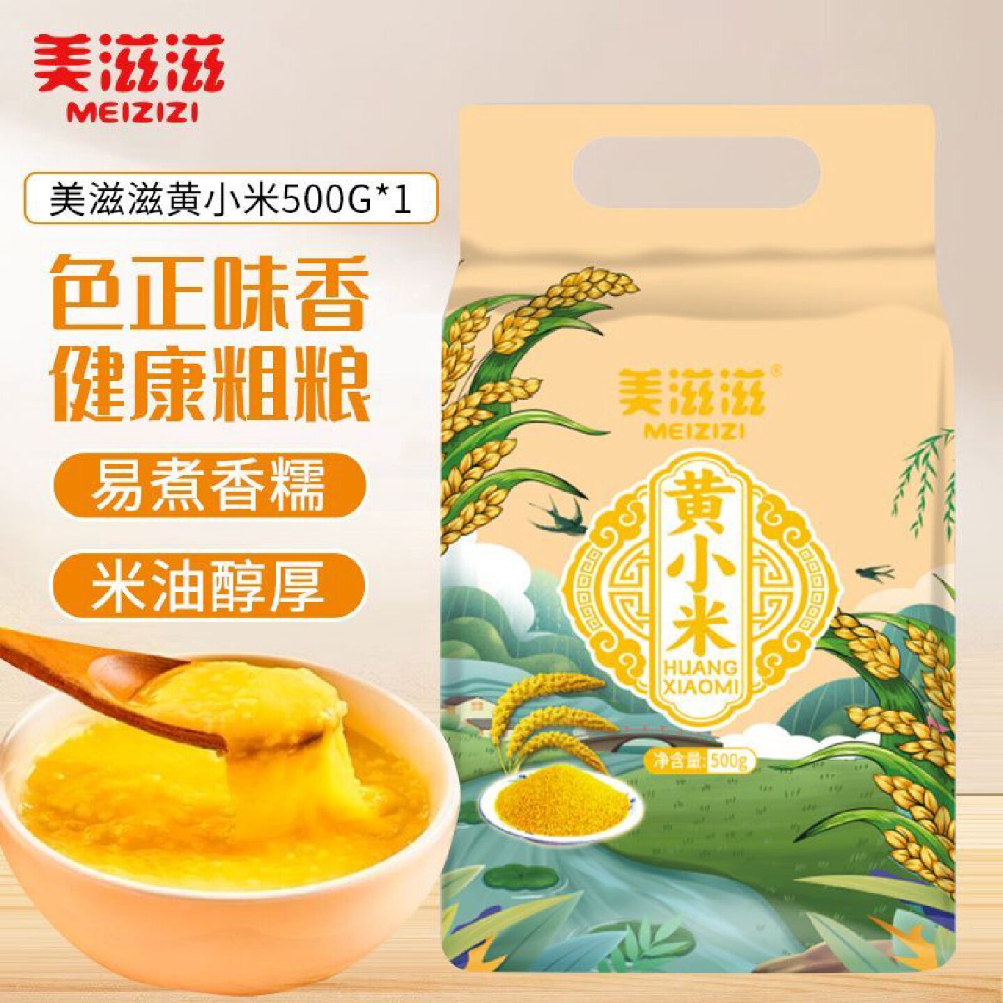 美滋滋黄小米500g五谷杂粮小米粥粗粮米早餐米油米香1斤真空