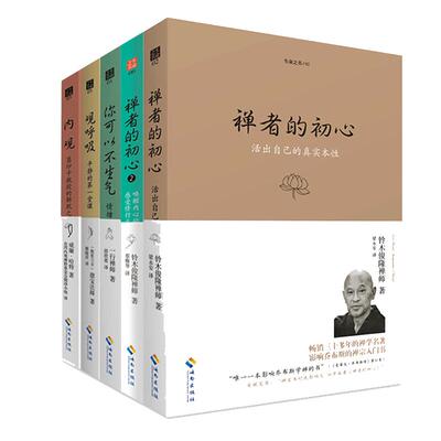 当当网 禅者的初心+禅者的初心2+观呼吸+内观+你可以不生气(共5册） （法国）一行禅师 海南出版社 正版书籍