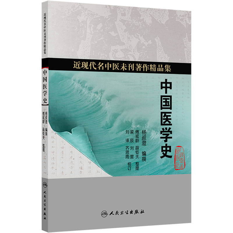 中国医学史 杨叔澄 编撰 近现代名中医未刊著作精品集 医药之发明 针灸之发明 汤液之发明等内容 9787117402422 人民卫生出版社