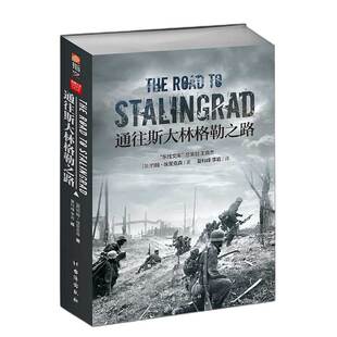 【指文官方正版】《通往斯大林格勒之路》指文东线文库系列 二战战史 约翰•埃里克森 著 通往柏林之路