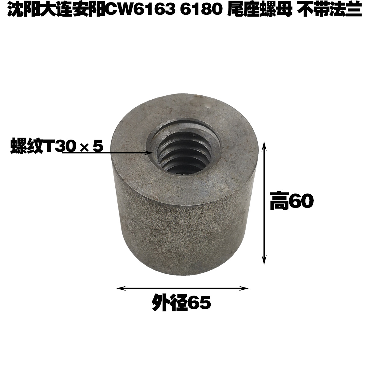 沈阳大连兰州福州机床6163 CW6180车床尾架丝杆丝母 尾座螺母罗母