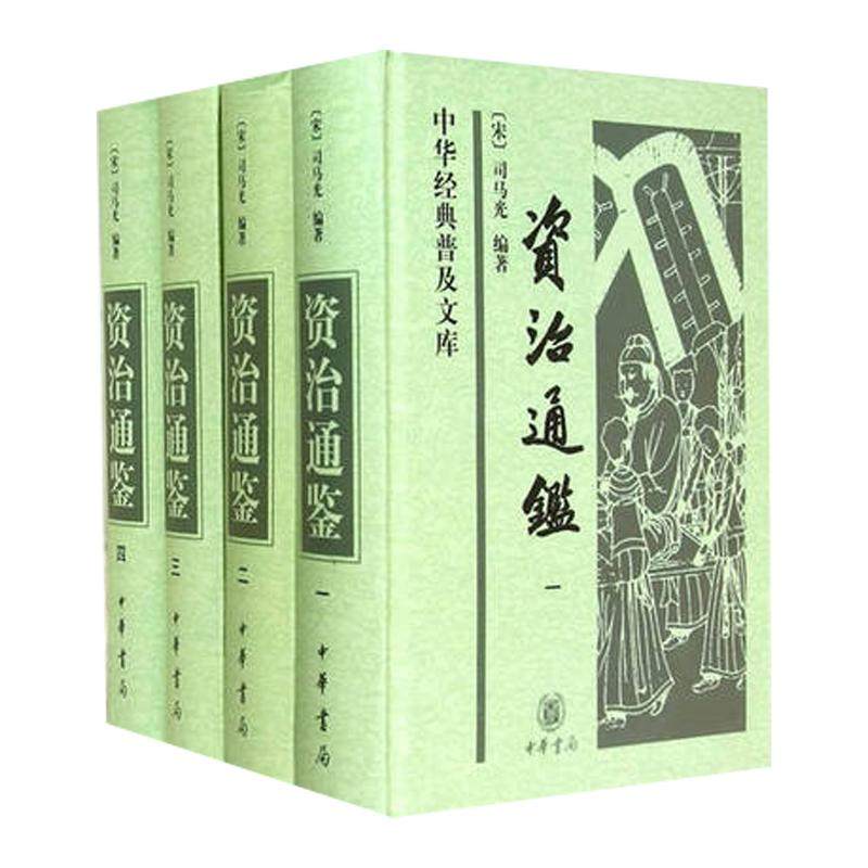 【全4册】资治通鉴中国通史