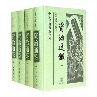 【全4册】资治通鉴 中华书局 文言文版完整无译文 中华经典普及文库  中国通史历史二十四史记书籍 资治通鉴书籍正版原著
