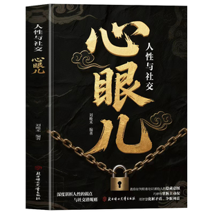 正版 人性与社交心眼儿 深度剖析人性的弱点与社交潜规则 职场晋升指南书人性权谋社交心法看透人性的书籍 人际锦囊洞悉人性心理学