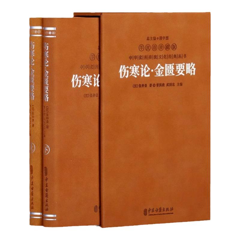 伤寒论金匮要略羊皮卷珍藏版2册