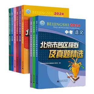 2026北京中考汇编2025北京市各区模拟及真题精选语文数学英语物理化学生物地理历史道德与法治中考真题初中总复习藤悦教育盈四海