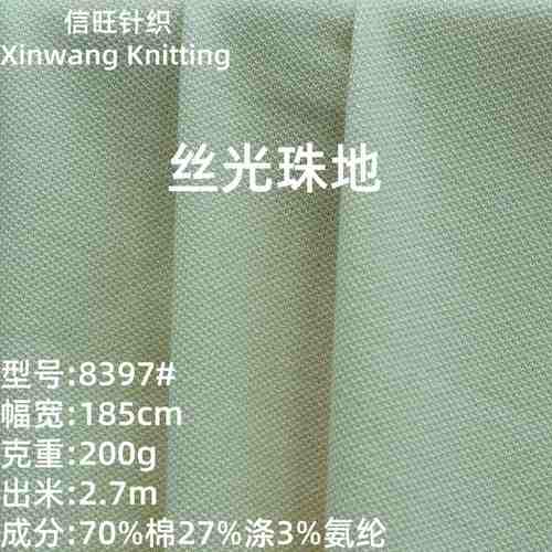 40S丝光棉涤氨混纺布200克针织POLO珠地厂工面料单衫网眼布珠衣服