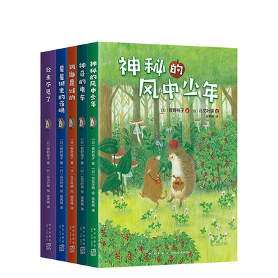 小刺猬奇遇记   正版 儿童文学 7-10岁 童话  小说  神秘 有趣 暖心 爱心树