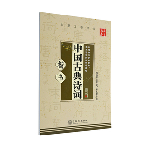 华夏万卷字帖 中国古典诗词 田英章楷书字帖初中高中生大学生诗词字帖成人初学者硬笔书法临摹练字本女生字体漂亮临摹描红正楷字帖
