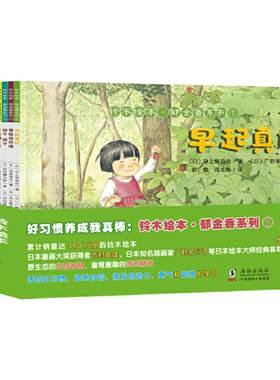 当当网正版童书 好习惯养成我真棒系列全套10册 铃木亲子共读绘本 秋山匡获奖名家经典绘本彭懿周龙梅翻译