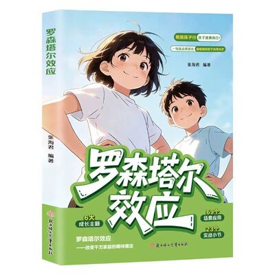 漫画罗森塔尔效应懒鸟效应正版告别打骂式教育唤醒孩子内驱力自信成长积极心理暗示正向引导内在潜能儿童成长教育漫画书籍