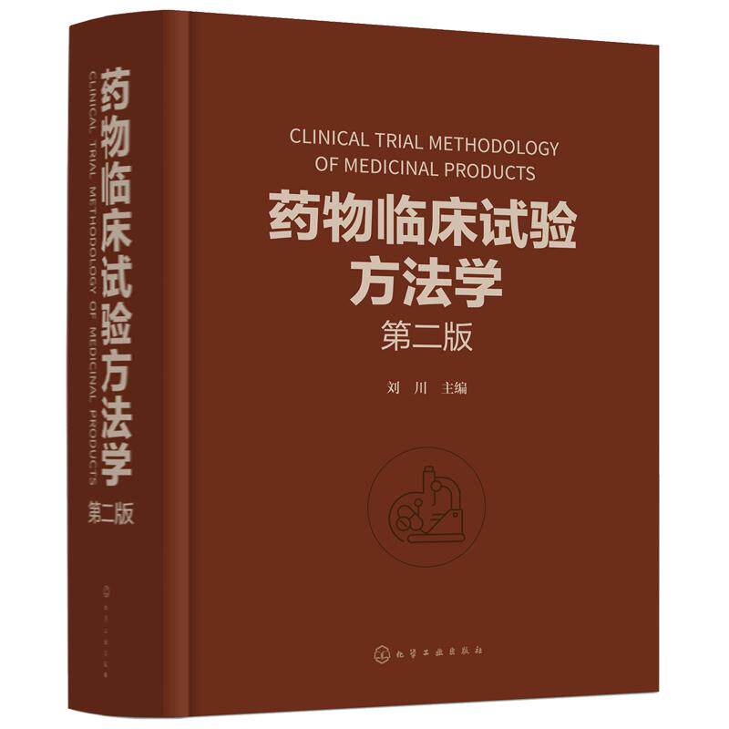 正版 药物临床试验方法学 第二版 刘川 药物临床实验案头参考手册 从事药物研究与开发技术人员及管理者阅读图书籍 化学工业出版社