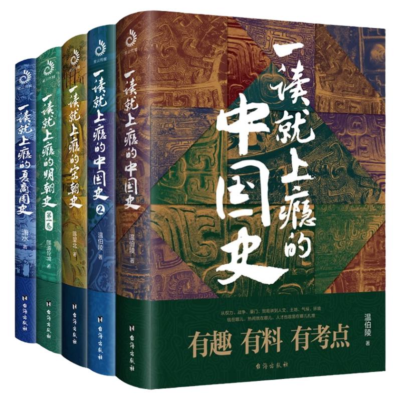 一读就上瘾的中国史12+宋朝史+明朝史+夏商周史（套装全5册） 正版书籍