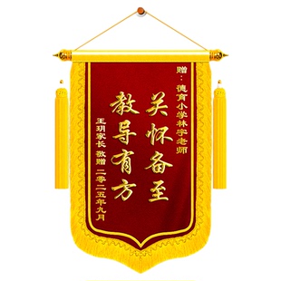 高端锦旗定制感谢老师小学幼儿园旌旗订做服务高级谢礼送班主任校长赠送医生月嫂物业闺蜜订婚生日纪念日礼物