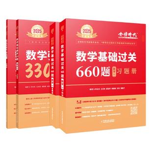 【送视频课程】2025李永乐考研数学一数二数三660题 王式安2024武忠祥强化过关330题搭25张宇30讲复习全书基础篇线代辅导讲义 金榜