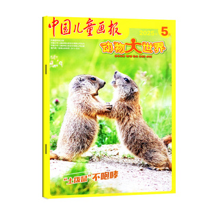 中国儿童画报动物大世界杂志2026年1-2月(1-12月/全年订阅) 中小学百科大全自然生物探索科学发现科普博物2025过刊
