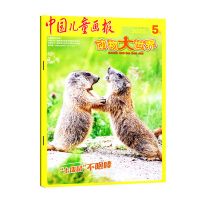 动物大世界2026年1-2月新/订阅