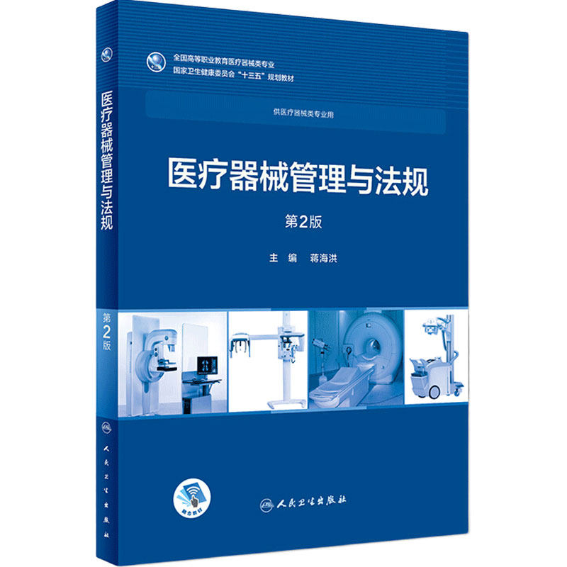医疗器械管理与法规第2版蒋海洪主编供医疗器械类专业用97871172580362018年11月规划教材人民卫生出版社