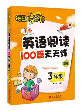 【当当网】小学英语阅读100篇天天练每日15分钟3年级 经典小学生英语读物 三年级课外阅读读物 评论超10万余条