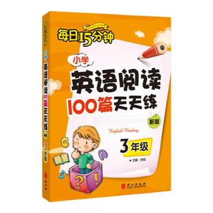 【当当网】小学英语阅读100篇天天练每日15分钟3年级 经典小学生英语读物 三年级课外阅读读物 评论超10万余条