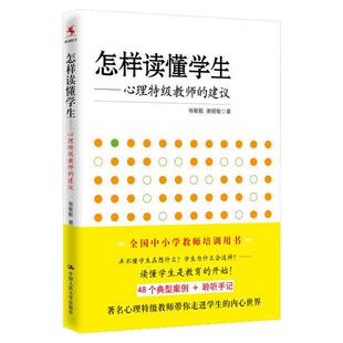 怎样读懂学生 心理教师的建议杨敏毅 谢晓敏本科研究生教材书籍心理学 教育与发展心理学 教育心理学 中国人民大学出版图云图遴荐