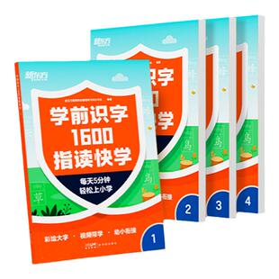 新东方学前识字1600指读快学4-6岁学龄前儿童幼小衔接4本分册+600分钟左右带学视频助力孩子小学语文生字学习