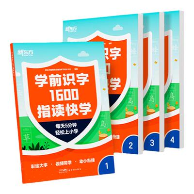 新东方学前识字1600指读快学4-6岁学龄前儿童幼小衔接4本分册+600分钟左右带学视频助力孩子小学语文生字学习