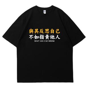 与其反思自己不如指责他人短袖t恤宽松文字大码宽松半截袖无性别