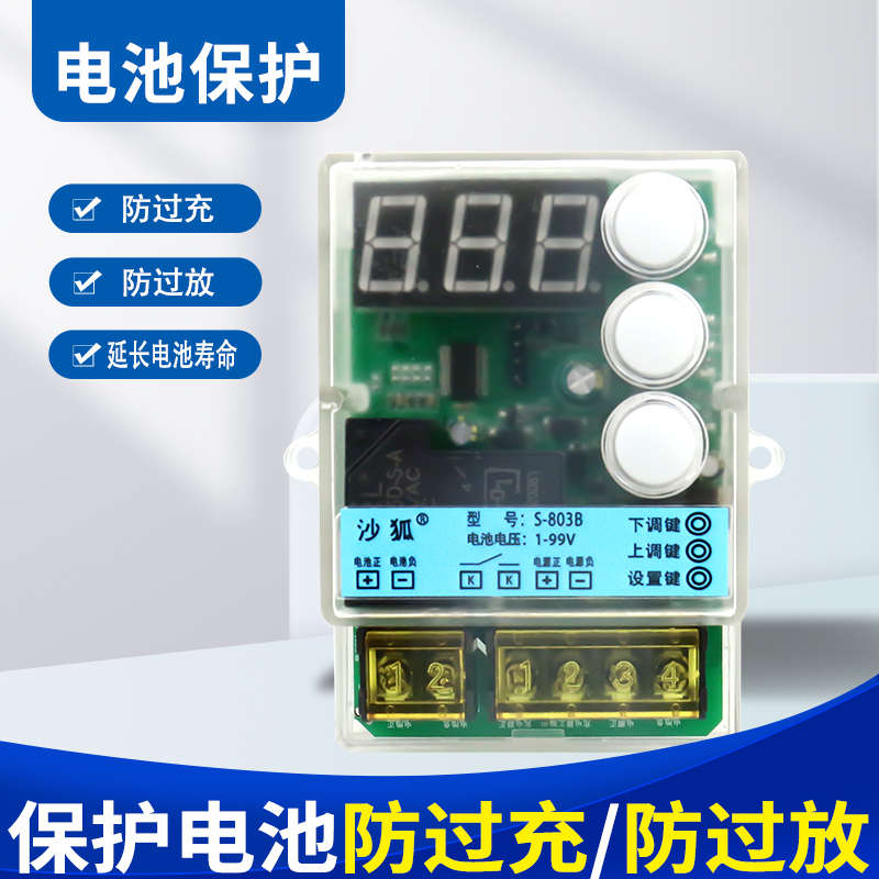 S-803B蓄电池防过充/防过放控制模块自动充电锂电池电瓶保护器板