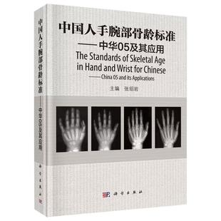 【现货正版】中国人手腕部骨龄标准中华05及其应用 张绍岩 主编 RC图谱法、骺线骨龄计分方法和骨龄标准图谱 科学出版社 正版书籍