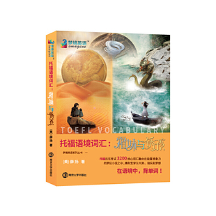【当当网 正版书籍】托福词汇  托福语境词汇：霜妹与锈孩 TOEFL 词汇首创：在语境中，背单词！拒绝枯糙，不再死记硬背