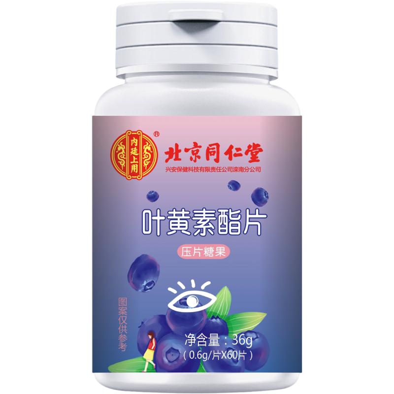 北京同仁堂蓝莓叶黄素脂片中老年成人儿童青少年非护眼专利咀嚼片