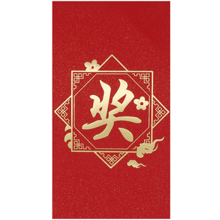 奖金红包奖字优秀员工进步奖年终奖利是封高档通用创意奖励红包袋