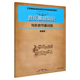 正版 音乐基础知识与听音节奏训练 歌唱类 江苏省音乐家协会音乐考级新编系列教材 乐理知识音协考级书音乐常识考试教材指导用书
