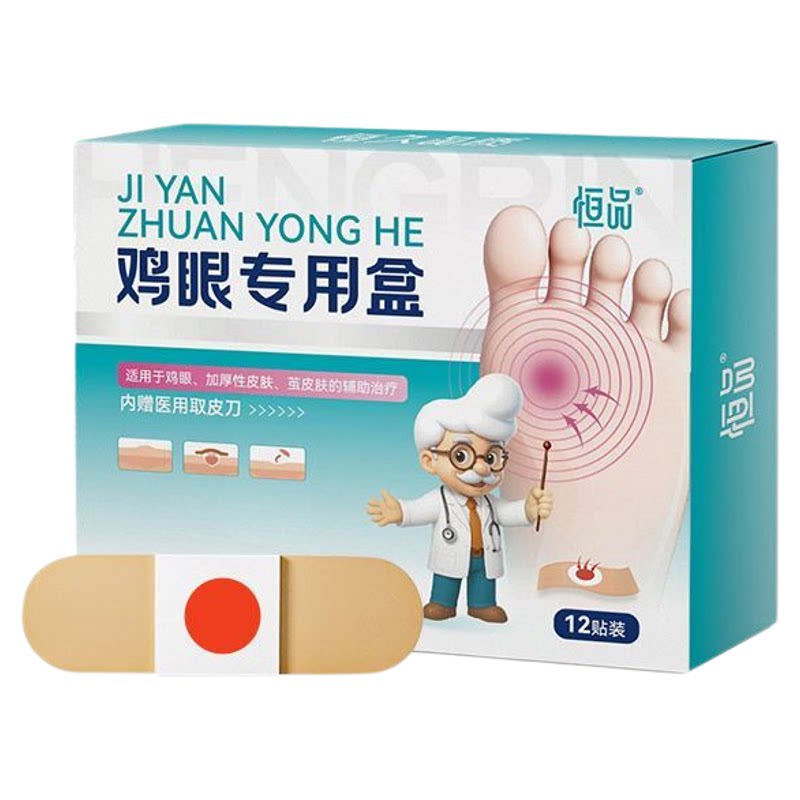 药房同款】鸡眼贴膏适合各种鸡眼