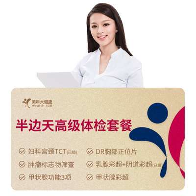 美年大健康半边天高级女性体检套餐 女士妇科TCT中青老年通用套餐